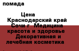 помада KYLIE BIRTHDAY EDITION › Цена ­ 1 150 - Краснодарский край, Сочи г. Медицина, красота и здоровье » Декоративная и лечебная косметика   